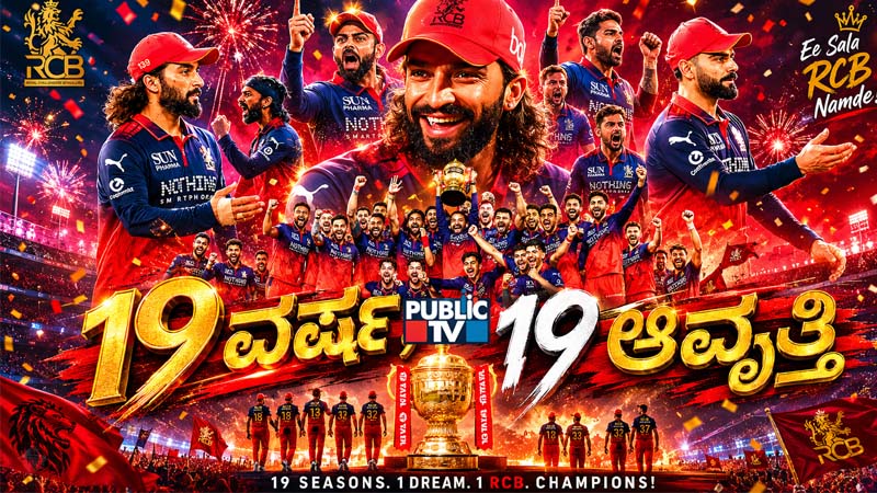 19 ವರ್ಷ, 19 ಆವೃತ್ತಿ – ಆರ್‌ಸಿಬಿ ಸೋಲು-ಗೆಲುವಿನ ರೋಚಕ ಇತಿಹಾಸ!